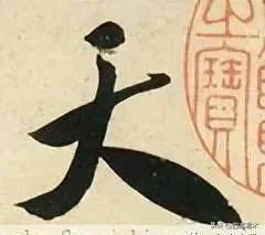 米芾书法特点及代表作