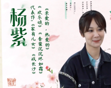 杨紫参加向往的生活是哪一期 第五季第四期杨紫作为嘉宾