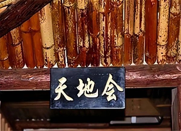 天地会的历史演变过程介绍