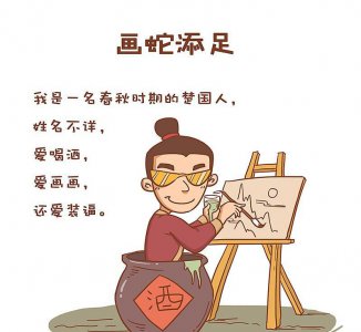 画蛇添足什么意思 寓言故事画蛇添足告诉我们什么道理