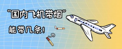 烟可以带上飞机吗 航班行李额度范围最高上限