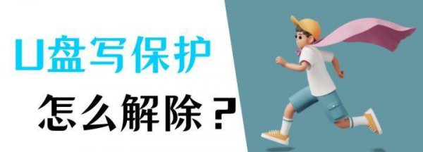 u盘写保护状态怎么解除