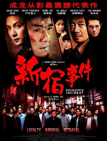 新宿事件电影结局解析