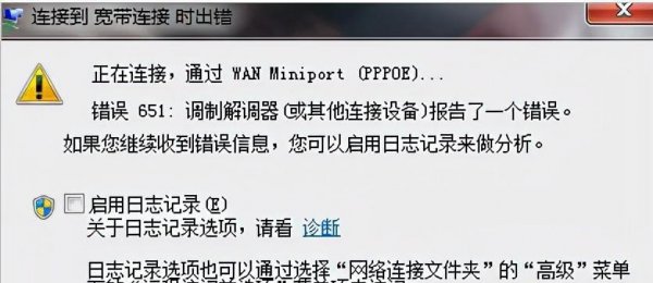 网络连接错误651是什么意思