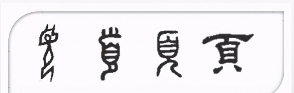 颔联是第几句