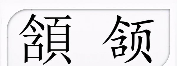 颔联是第几句