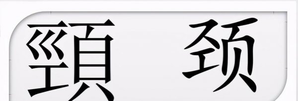 颔联是第几句