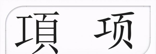 颔联是第几句