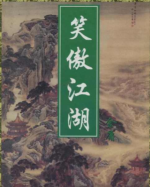 笑傲江湖作者是哪个