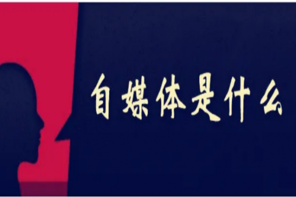 自媒体是干什么的一个职业