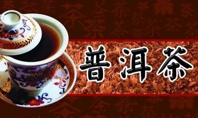 普洱茶十大名牌排名榜 全国知名的普洱茶品牌
