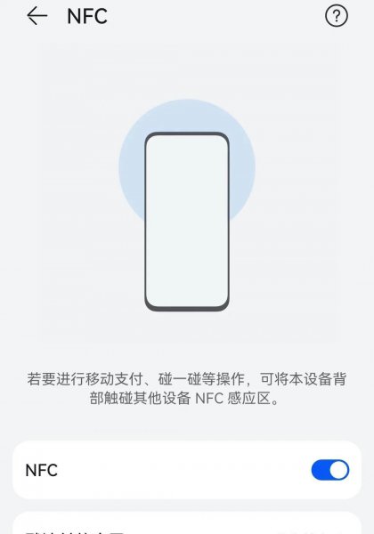 手机nfc功能怎样使用