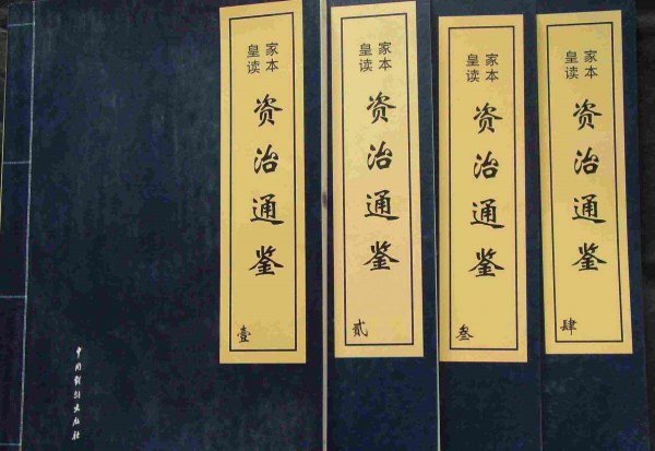 资治通鉴是一部什么体史书