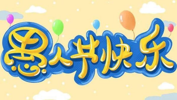 愚人节怎么来的