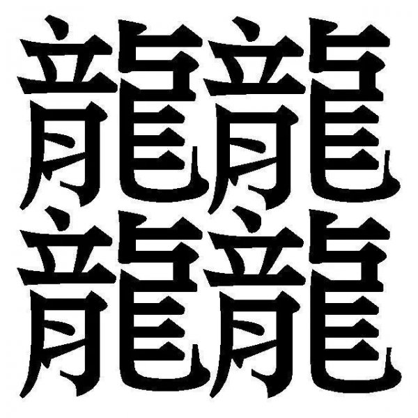汉字最多的笔画是什么字