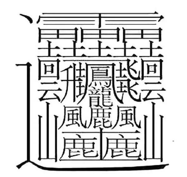 汉字最多的笔画是什么字