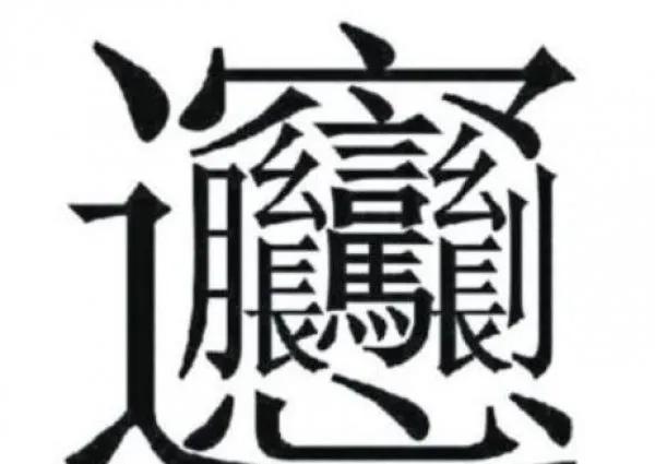 汉字最多的笔画是什么字