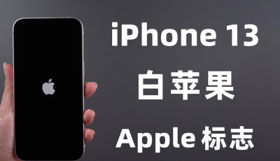 手机卡在开机界面怎么办 iPhone13白苹果快速修复方法