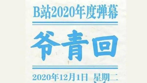 爷青回代表什么意思网络语