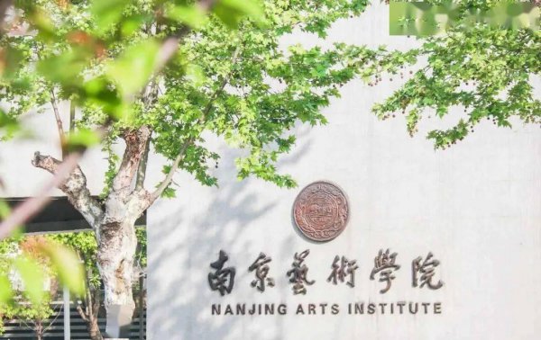南京艺术学院排名一览