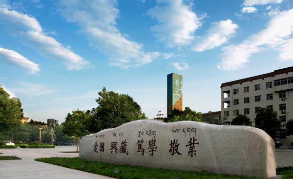 西藏大学排名一览表