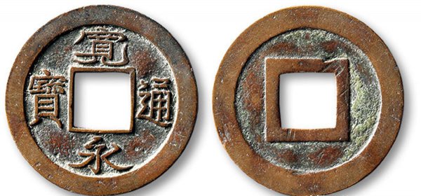 宽永通宝值多少钱一枚