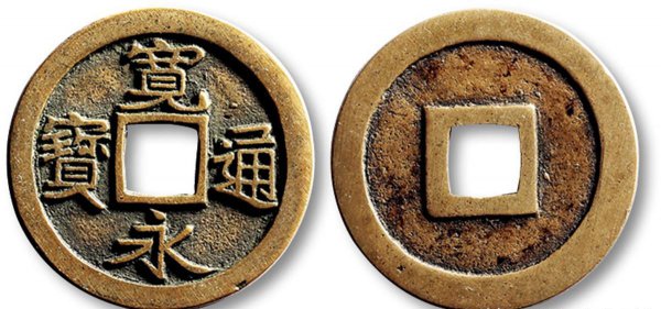 宽永通宝值多少钱一枚