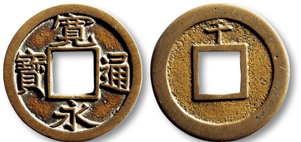 宽永通宝值多少钱一枚