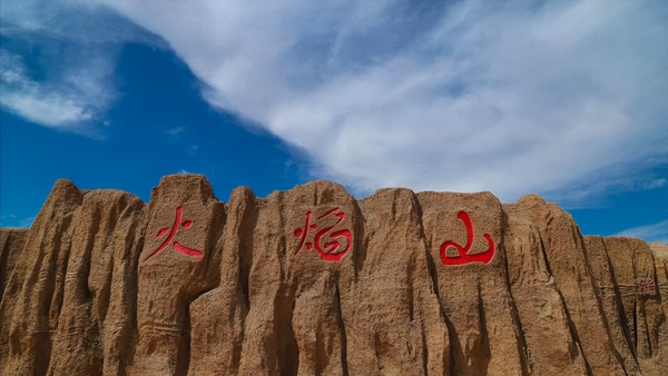 西游记中的火焰山是今天的什么盆地