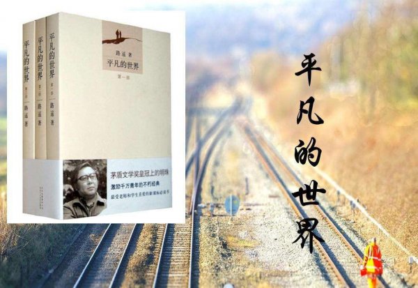 平凡的世界是谁写的