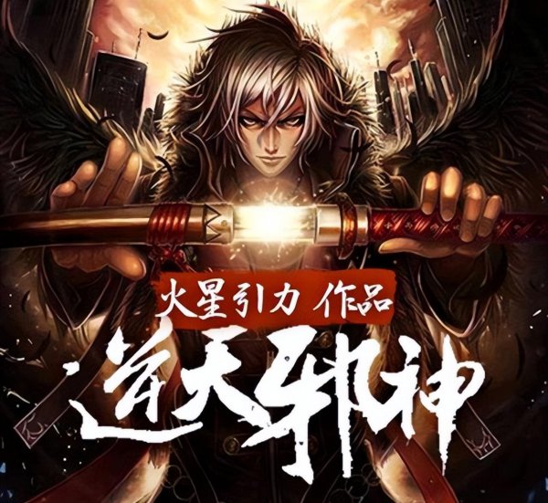 逆天邪神怎么不更新了