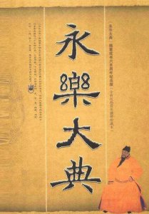 永乐大典有多厉害 永乐大典写的是什么内容