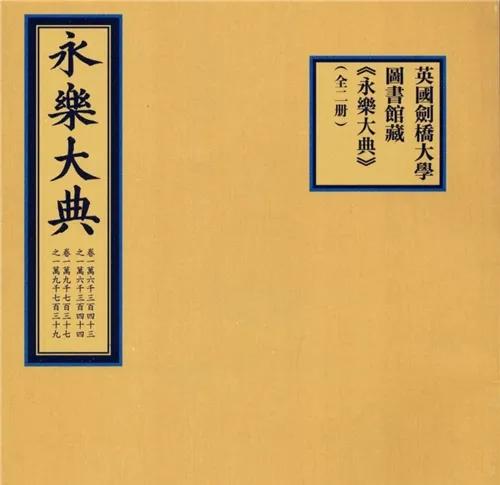 永乐大典有多厉害