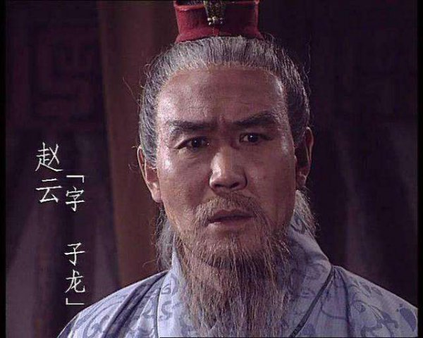 正史的赵云真的很垃圾吗