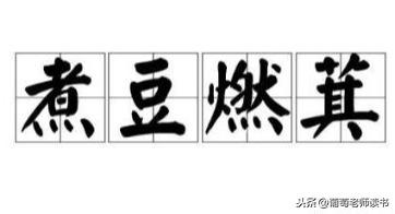 煮豆燃萁是哪位历史人物