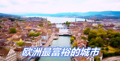苏黎世在哪里哪个国家 欧洲瑞士的苏黎世很富裕吗