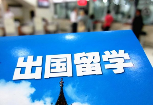 高中期间出国留学好吗