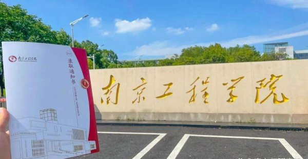 南京最值得上的二本大学名单