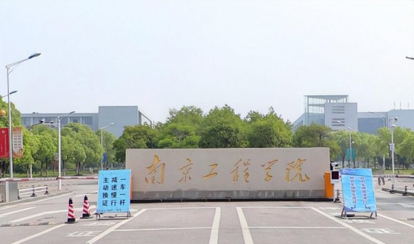 南京最值得上的二本大学名单