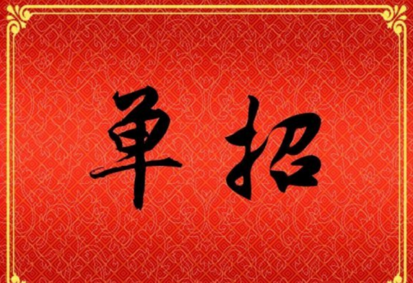 单招与统招有什么区别