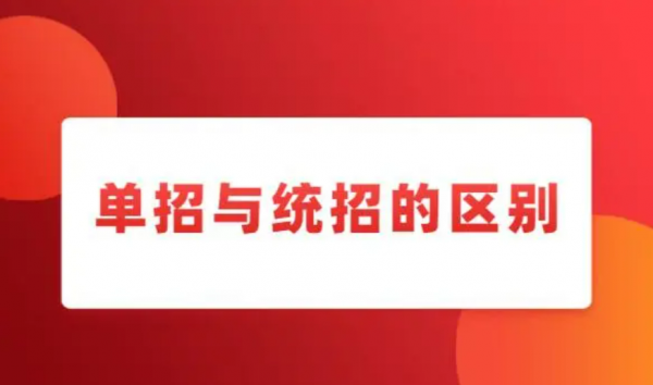 单招与统招有什么区别
