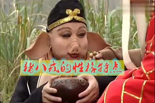 猪八戒的性格特点优点和缺点