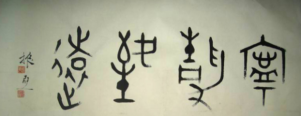 篆书和小篆是一样的吗
