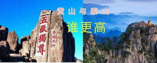 安徽黄山泰山哪个高