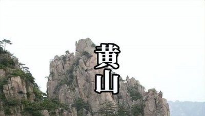 黄山历史简介 关于黄山历史资料详细介绍