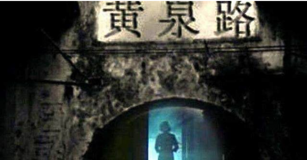 黄泉路在哪里