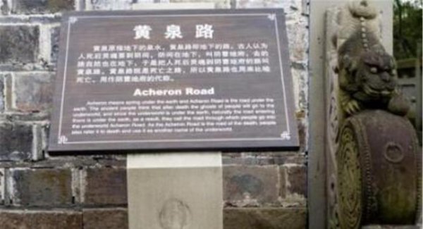 黄泉路在哪里