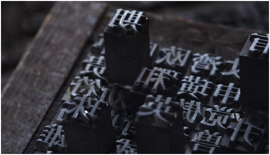 毕昇发明活字印刷的资料