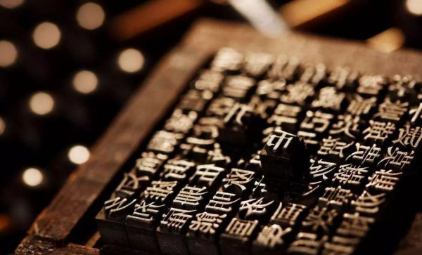毕昇发明活字印刷的资料