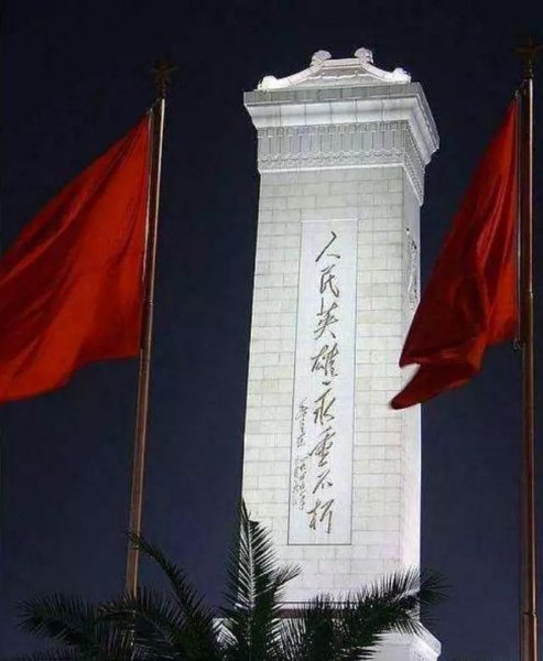 人民英雄纪念碑的意义和来历
